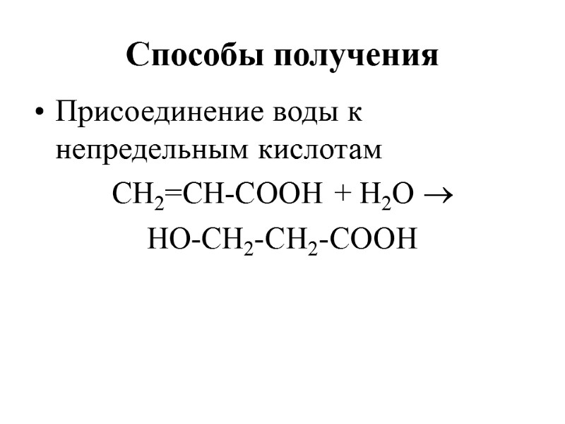 Способы получения Присоединение воды к непредельным кислотам  CН2=СН-СOOH + Н2О   HO-СН2-СН2-СООН